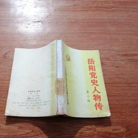 岳阳党史人物传第二辑