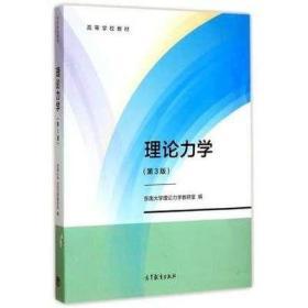 理论力学 (第3版) 东南大学理论力学教研室编