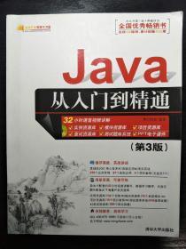 Java从入门到精通（第三版）