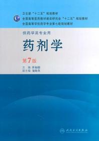 药剂学 第7版 崔福德 9787117144339 人民卫生