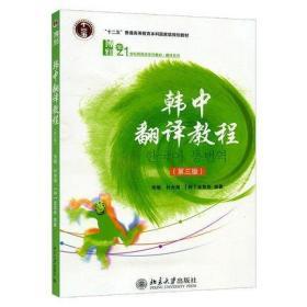 普通高等教育“十一五”国家级规划教材·21世纪韩国语系列教材·翻译系列：韩中翻译教程（第3版）