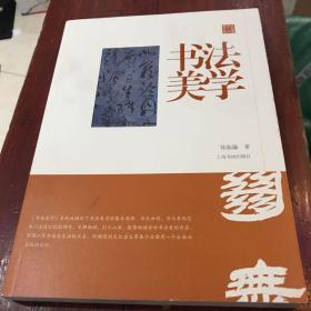 陈振濂学术著作集·书法美学