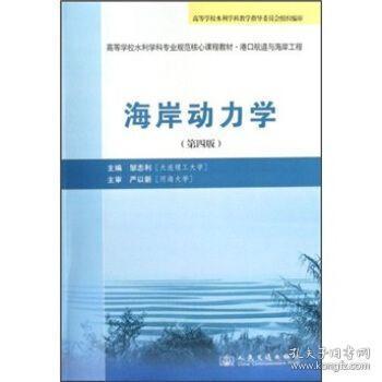 高等学校水利学科专业规范核心课程教材：海岸动力学（第4版）