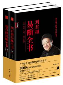 刘君祖易断全书（2册）