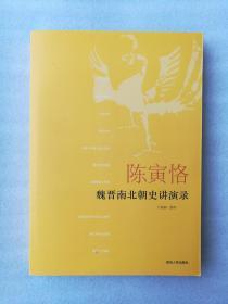 全新正版陈寅恪魏晋南北朝史讲演录万绳楠2012一版一印贵州人民出版社历史名著经典一版一印溢价