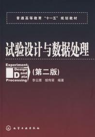 普通高等教育“十一五”规划教材：试验设计与数据处理（第二版）