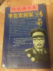 李克农将军传奇:红色特工王（中共秘密及保卫系统领导人）