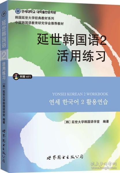 延世韩国语2活用练习/韩国延世大学经典教材系列