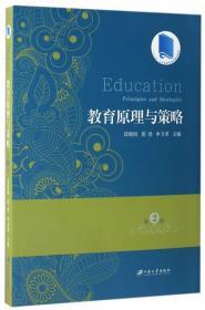 教育原理与策略 第2 版 薛晓阳、蔡澄、申卫革 江苏大学出版社