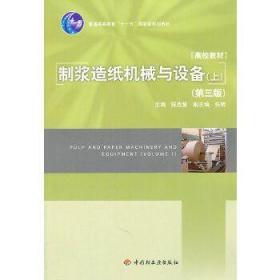 制浆造纸机械与设备(上)(第三版)陈克复 中国轻工业出版社