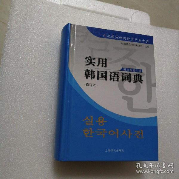 实用韩国语词典