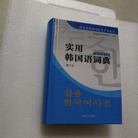 实用韩国语词典