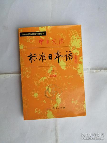 中日交流标准日本语•初级•下