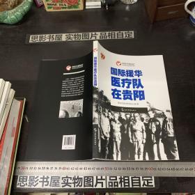 历史不容忘记：纪念世界反法西斯战争胜利70周年-国际援华医疗队在贵阳（汉）