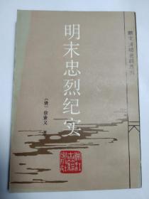 明末忠烈纪实（明末清初史料选刊）