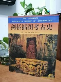 16开全彩印制【剑桥插图考古史】[美]伊佩霞 著 山东画报出版社【彩图版 】