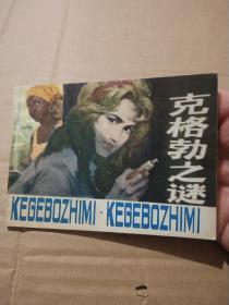 连环画克格勃之谜