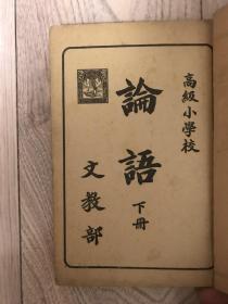 高級小學校 論語 下冊 文教部（伪满康德二年）