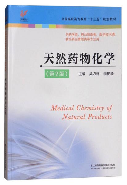 天然药物化学（供药学类、药品制造类、医学技术类、食品药品管理类等专业用 第2版）