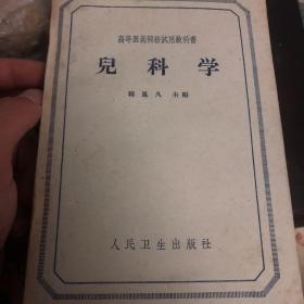 儿科学