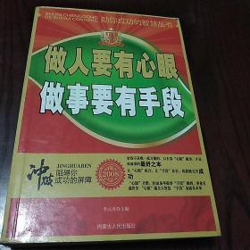 做人要有心眼 做事要有手段
助你成功的智慧丛书