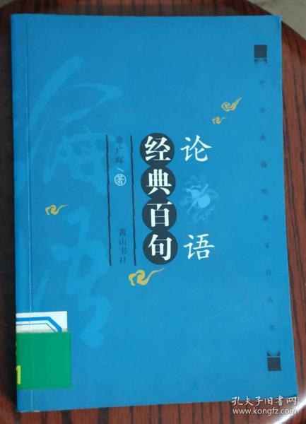 中华典籍经典百句丛书－论语
