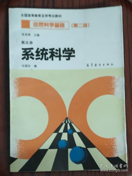 自然科学基础.第五册.系统科学