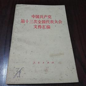 中国共产党第十三次全国代表大会