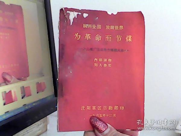 胸怀全国 放眼世界 为革命而节煤 大力推广张道路节煤烧火法【代售】南二