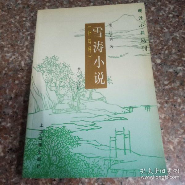 明清小品丛刊《雪涛小说》外四种