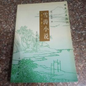 明清小品丛刊《雪涛小说》外四种