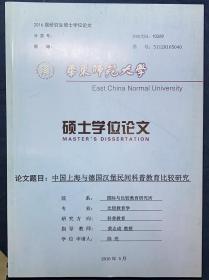 《中国上海与德国汉堡民间科普教育比较研究》华东师大2016届研究生硕士学位论文。