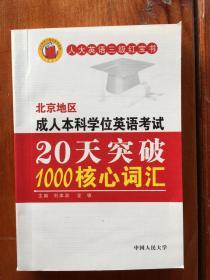 北京地区成人本科学位英语考试20天突破1000核心词汇