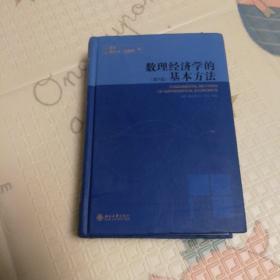 数理经济学的基本方法：(第4版)