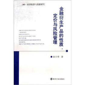 金融衍生产品的性质、定价与风险管理