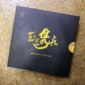 越剧 玉兰隽永 徐玉兰演唱专辑（6CD加唱词本两本）