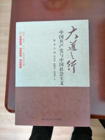 大道之行：中国共产党与中国社会主义