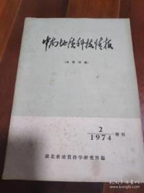 中南地质科技情报1974年第2期