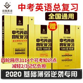 2020全国通用中考英语四轮复习语法词汇难句真题练习可搭配初中语法逐条中考英语词汇闪过