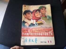 广东文艺1976年11