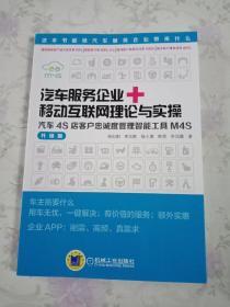 汽车服务企业+移动互联网理论与实操：汽车4S店客户忠诚度管理智能工具M4S（升级版）