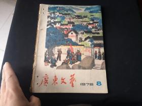 广东文艺1976年8