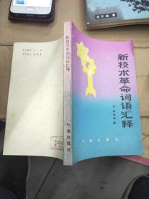 新技术革命词语汇释