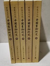 中国画论研究（全六册）：王世襄未刊手稿