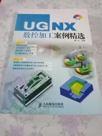 UG NX数控加工案例精选