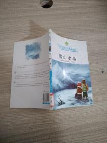 全球儿童文学典藏书系·雪山水晶