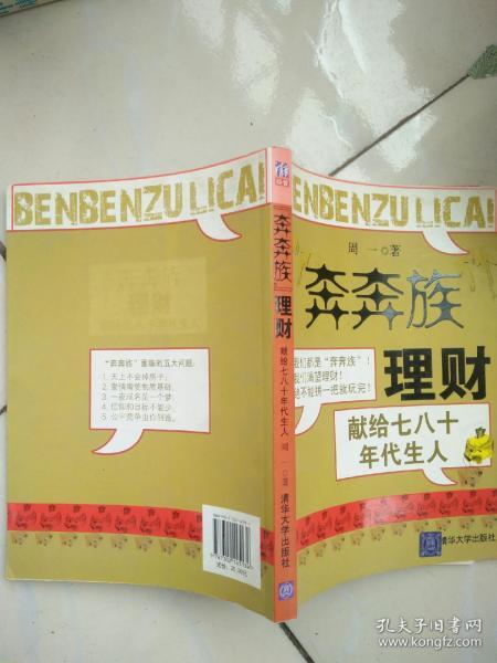 “奔奔族”理财：一本献给上世纪七八十年代朋友的理财书