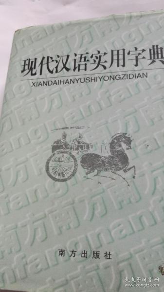 现代汉语实用字典