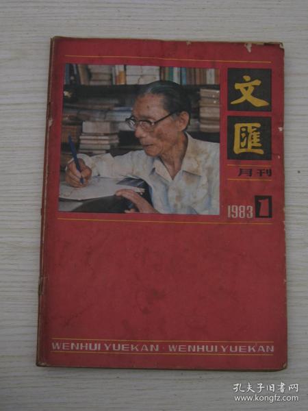 文汇月刊1983年第1期