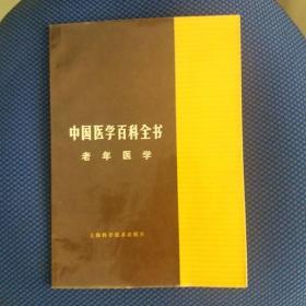 中国医学百科全书（老年医学）